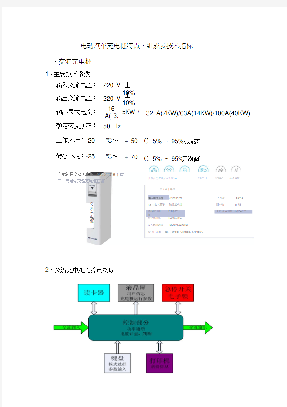 电动汽车充电桩特点、组成及技术指标