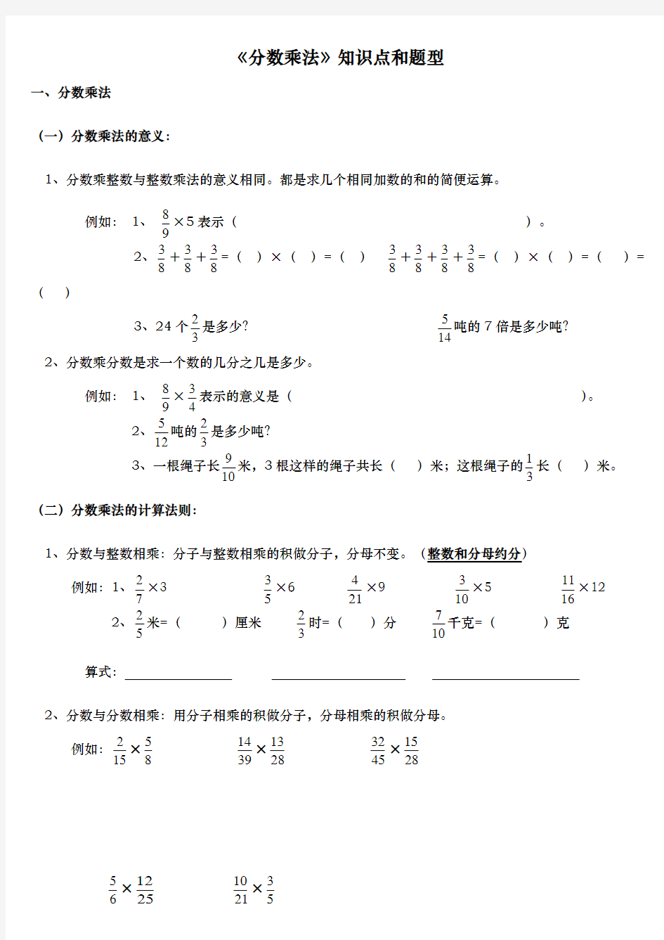 人教版小学六年级数学(上册)第一单元分数乘法分数乘法知识点和题型全面