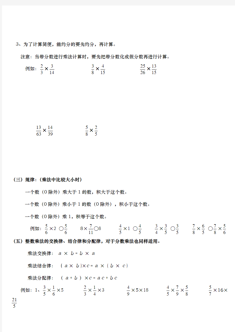 人教版小学六年级数学(上册)第一单元分数乘法分数乘法知识点和题型全面