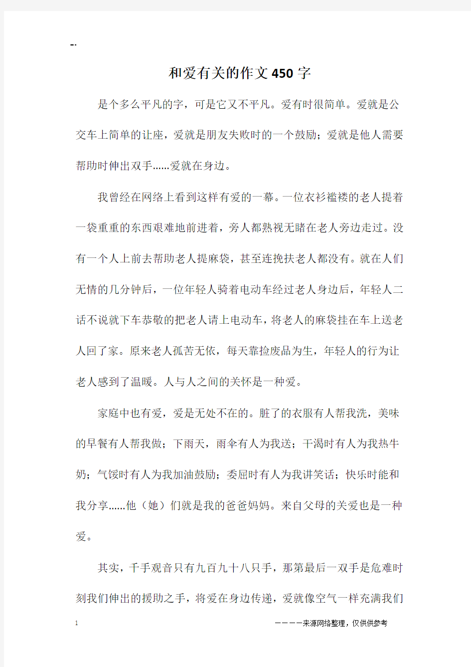 和爱有关的作文450字