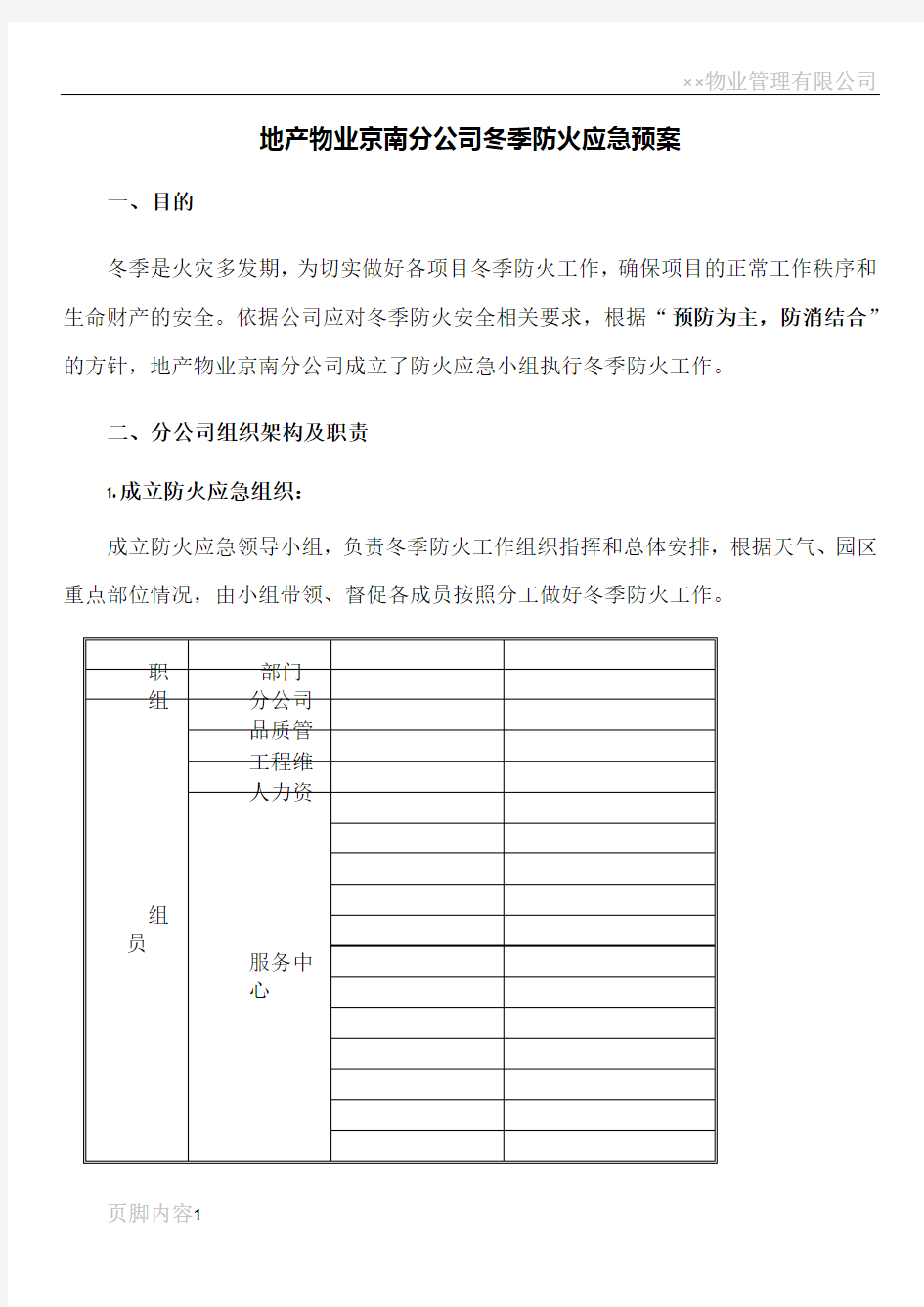 物业公司冬季防火应急预案