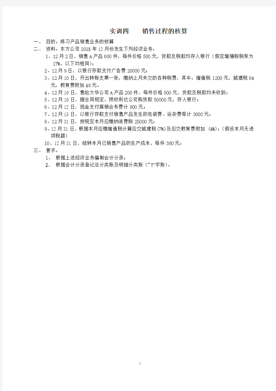 电子教案-会计学原理实训答案(第五版)-实训四  销售过程的核算