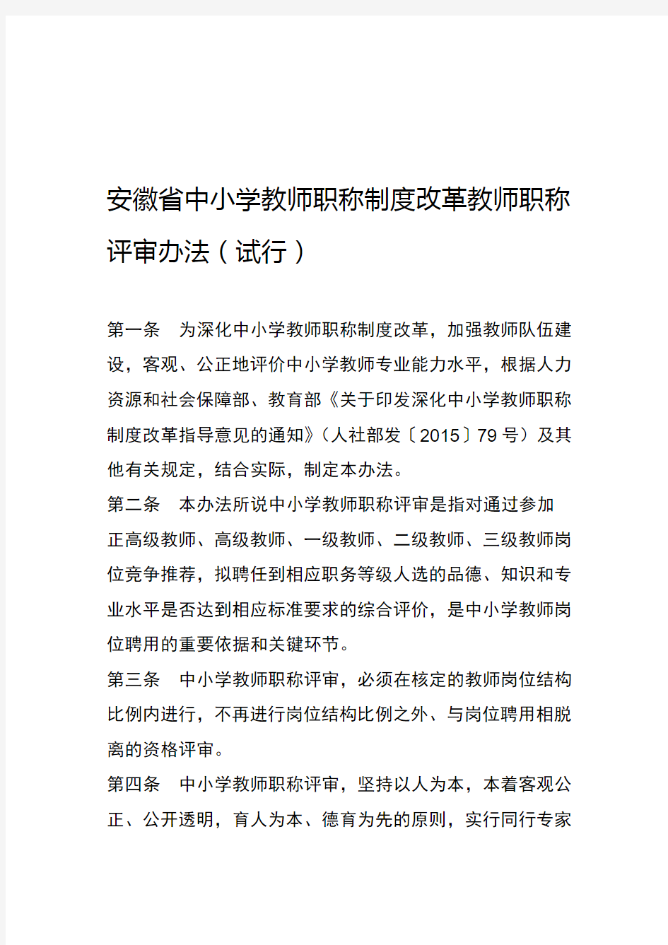 2020年新编安徽省中小学教师职称制度改革教师职称评审办法试行名师资料