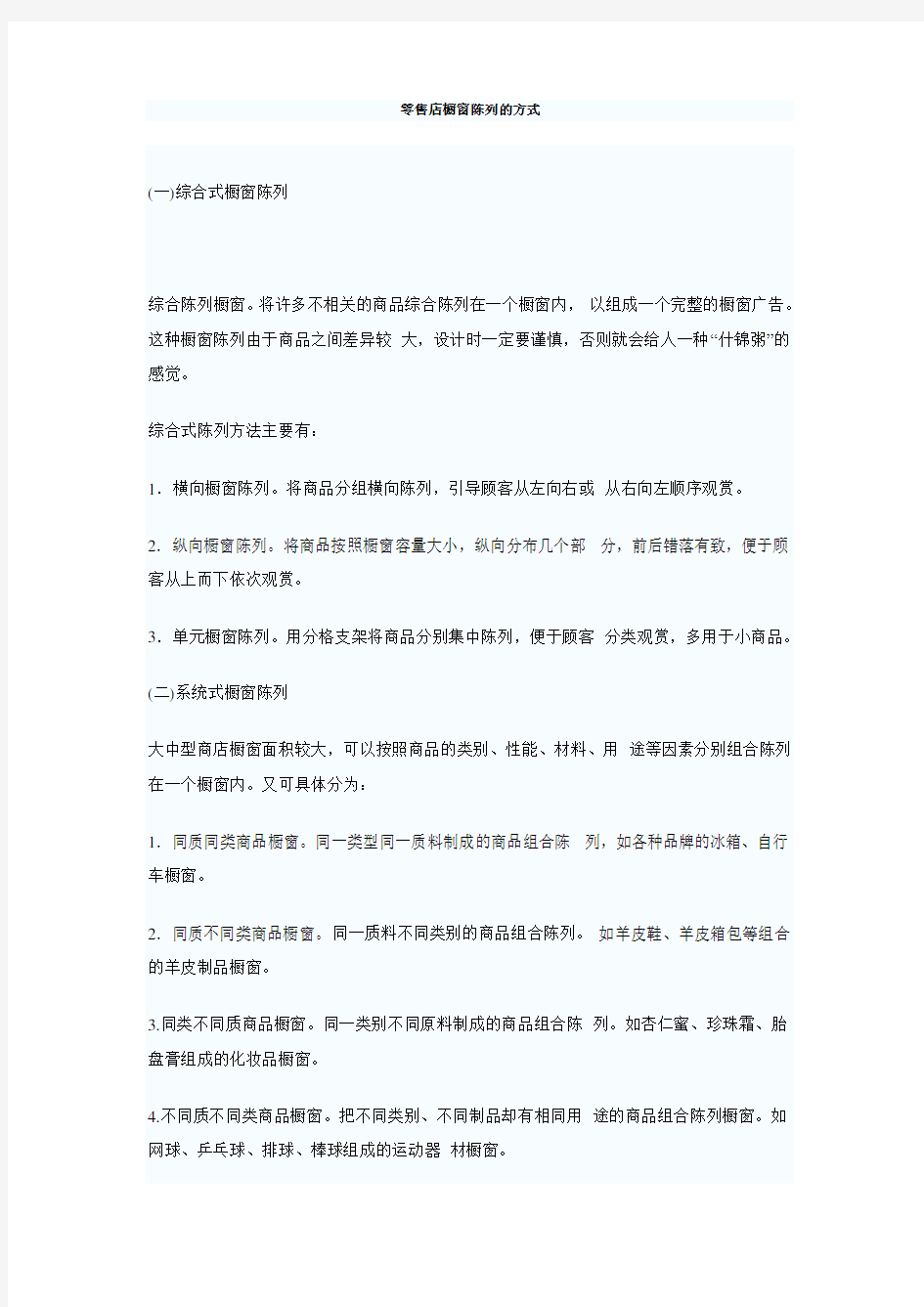 零售店橱窗陈列的方式