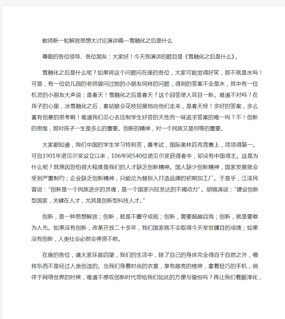 教师新一轮解放思想大讨论演讲稿