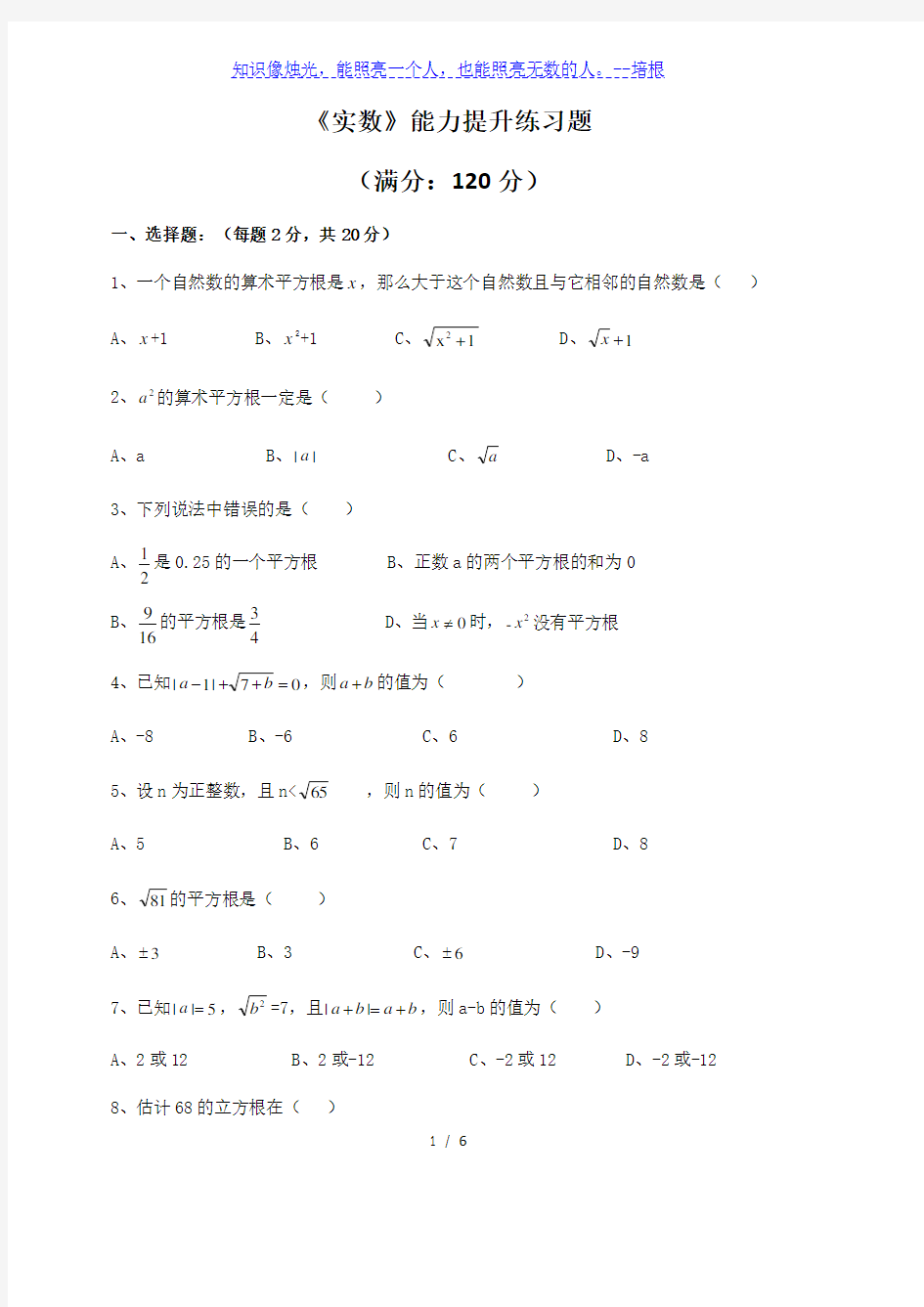 人教版七年级下册数学  第六章 《实数》能力提升练习题(无答案)