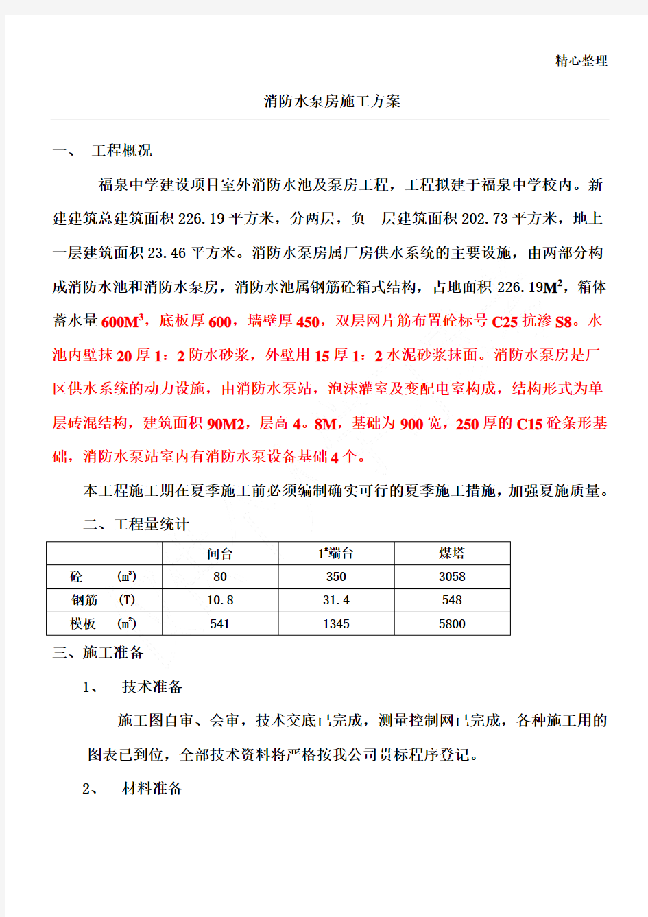 消防水泵房施工方案