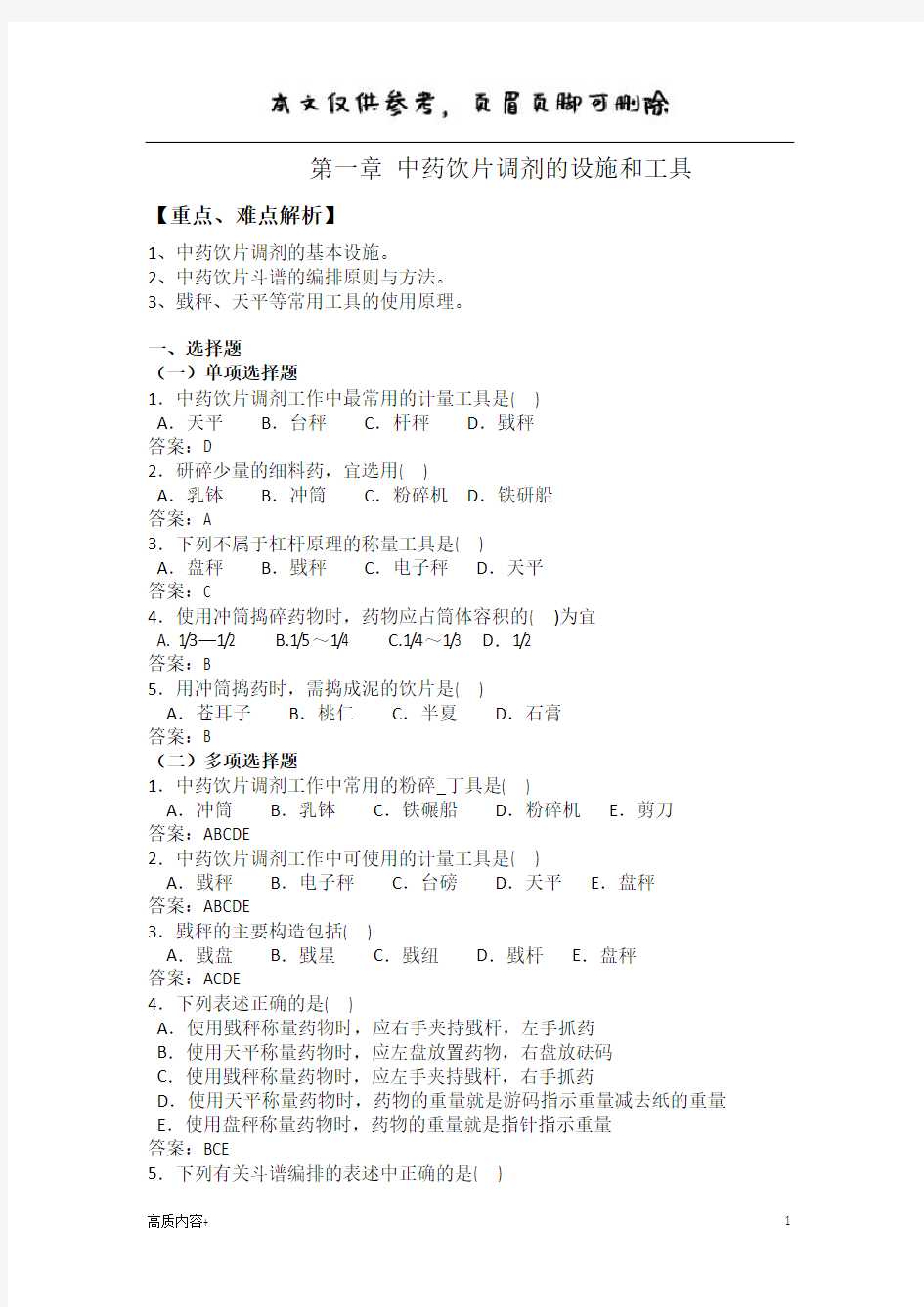 中药调剂技术题库教研版(学习相关)