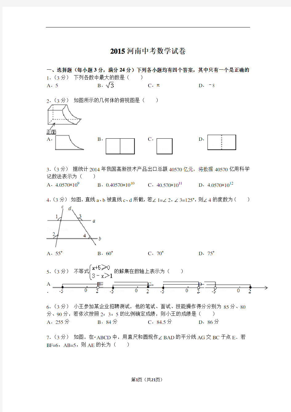 2015年河南省中招数学试题及解析