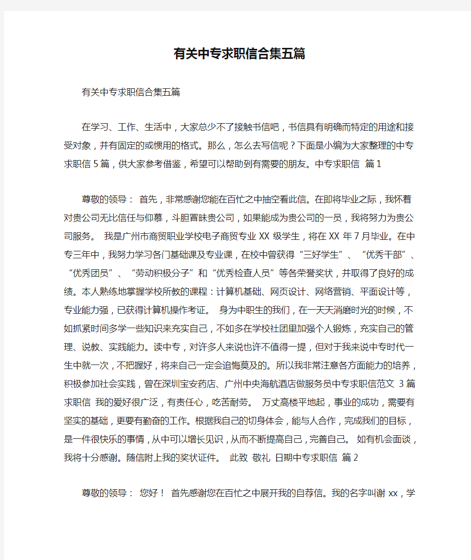 有关中专求职信合集五篇