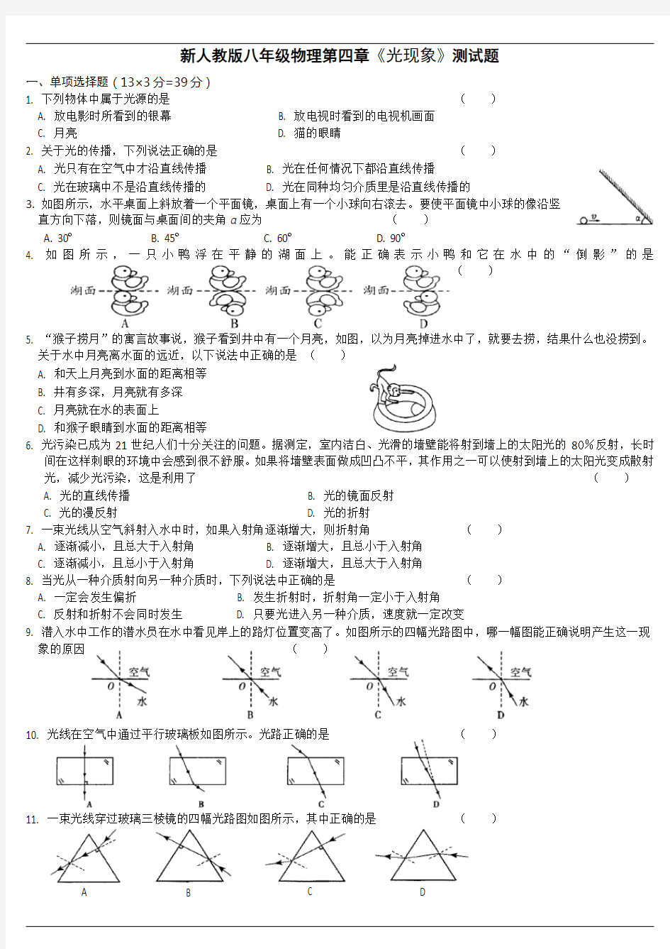 (完整)人教版八年级物理光现象单元测试题