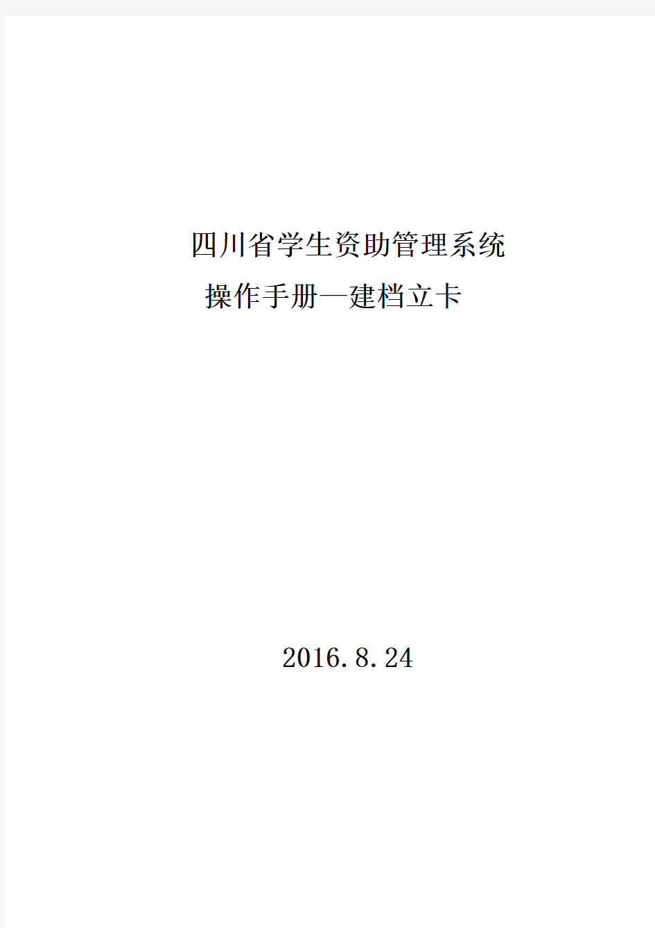 四川省学生资助管理系统操作手册—建档立卡