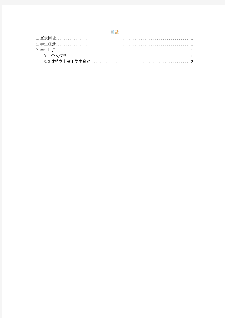 四川省学生资助管理系统操作手册—建档立卡