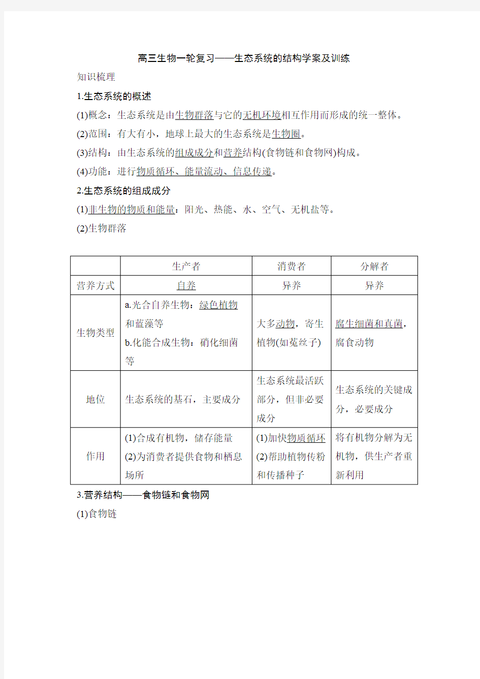 高三生物一轮复习——生态系统的结构学案及训练