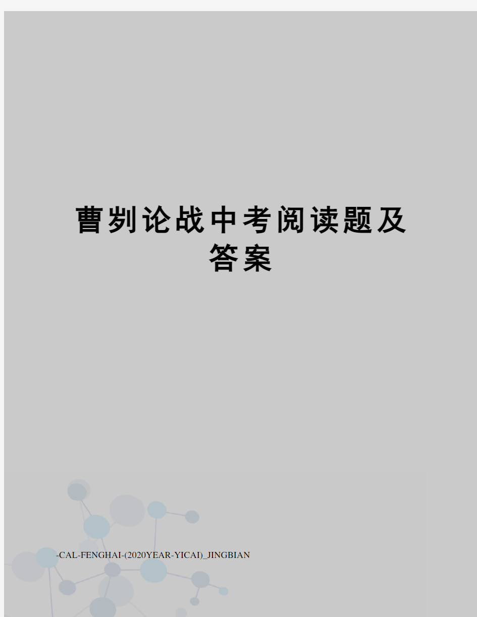 曹刿论战中考阅读题及答案