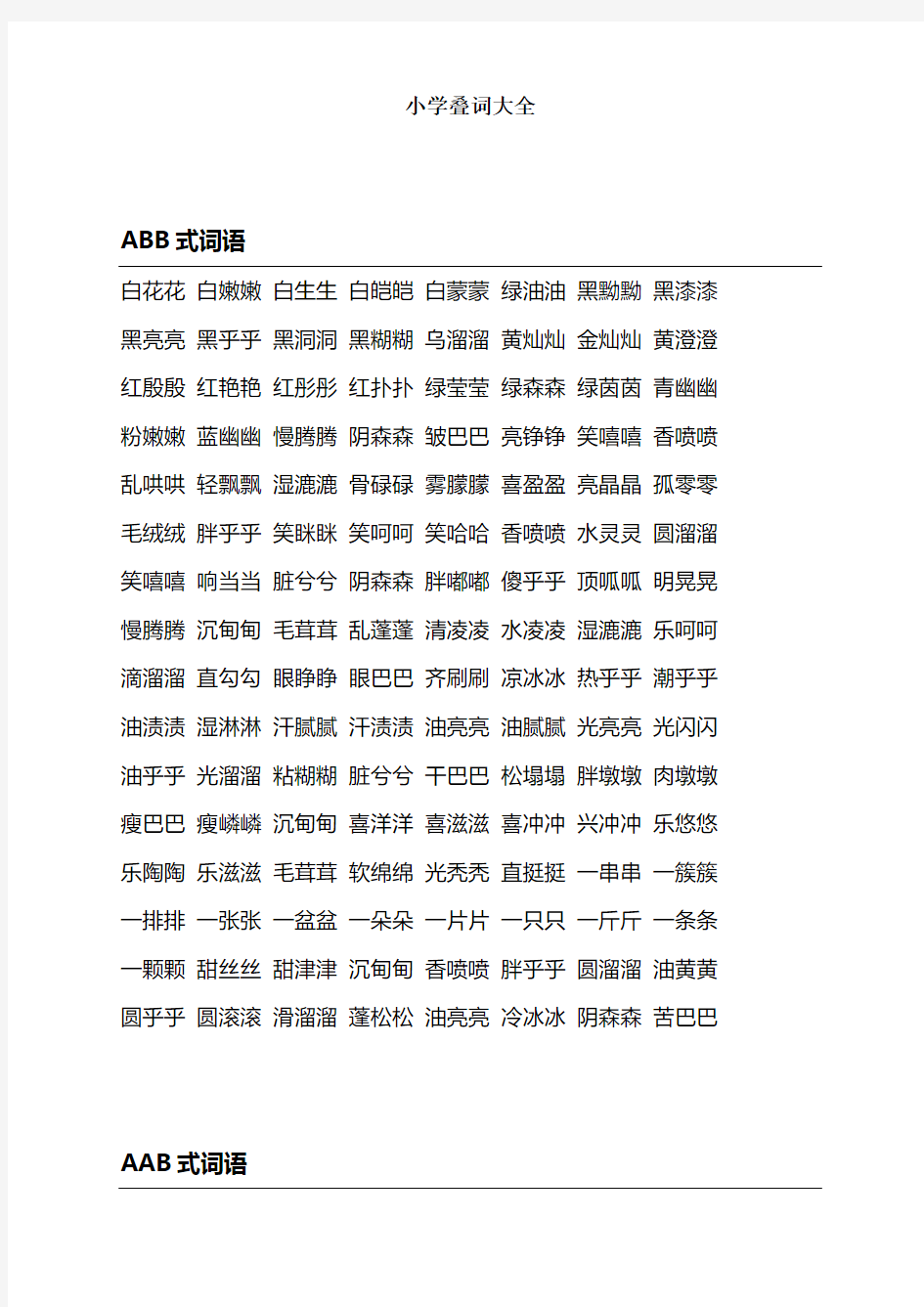 【推荐】小学语文叠词大全