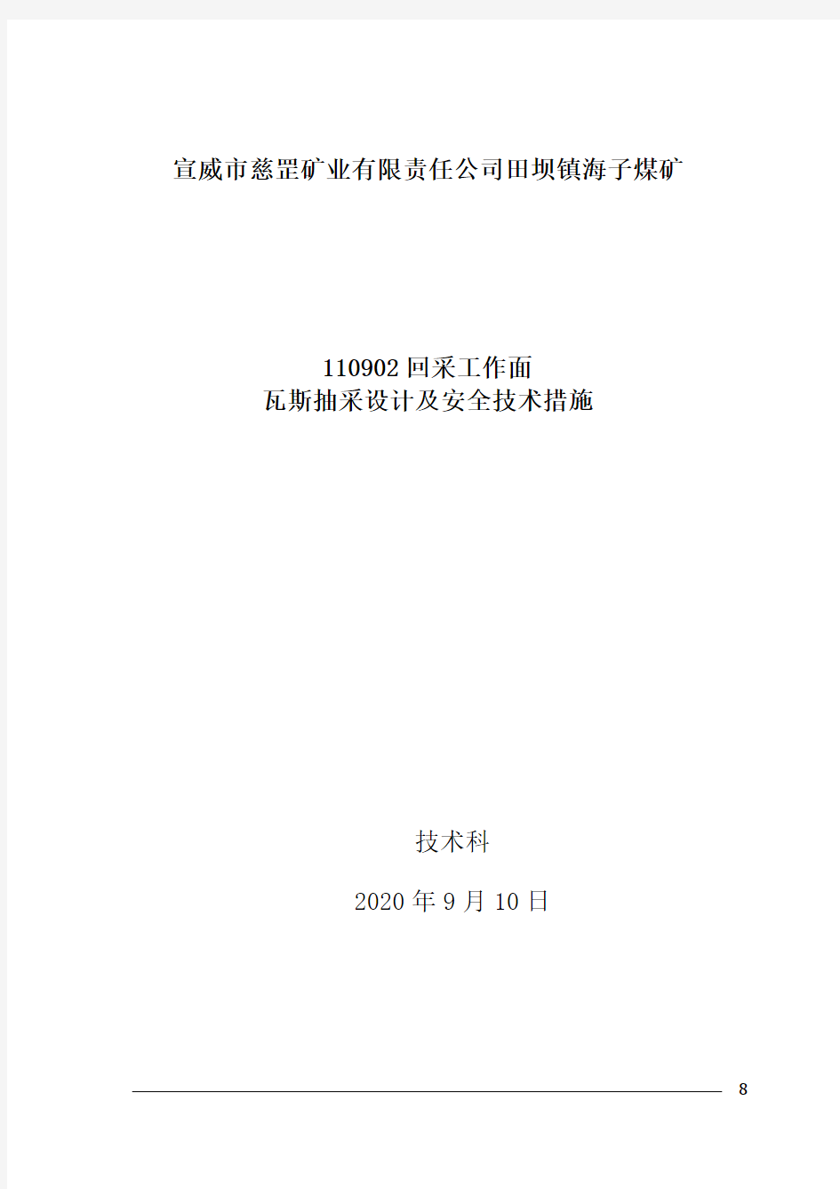 110902工作面瓦斯抽采设计及安全技术措施