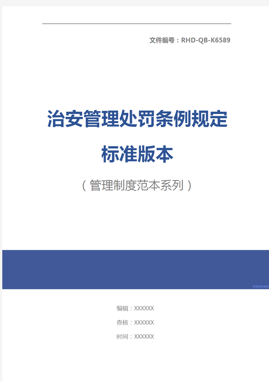 治安管理处罚条例规定标准版本