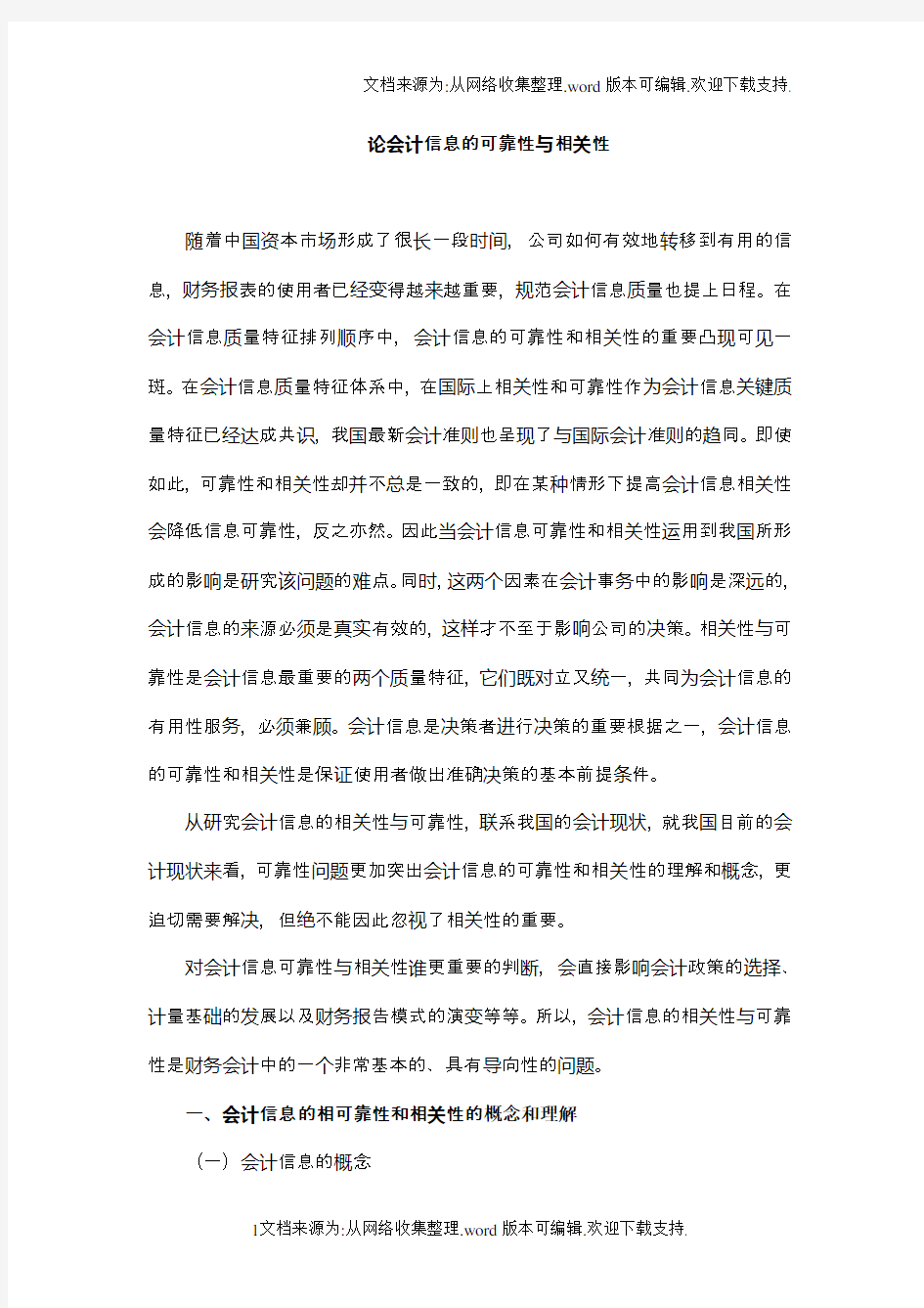 论会计信息的可靠性和相关性