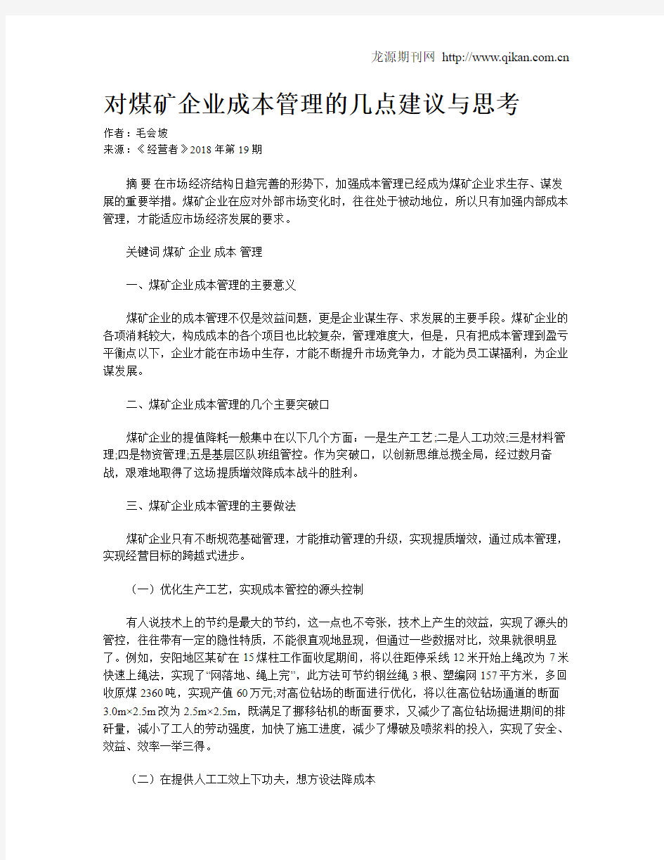 对煤矿企业成本管理的几点建议与思考