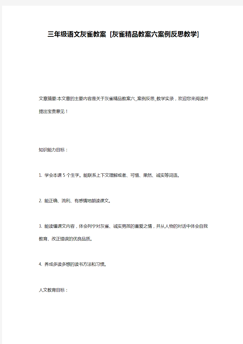 三年级语文灰雀教案 [灰雀精品教案六案例反思教学]