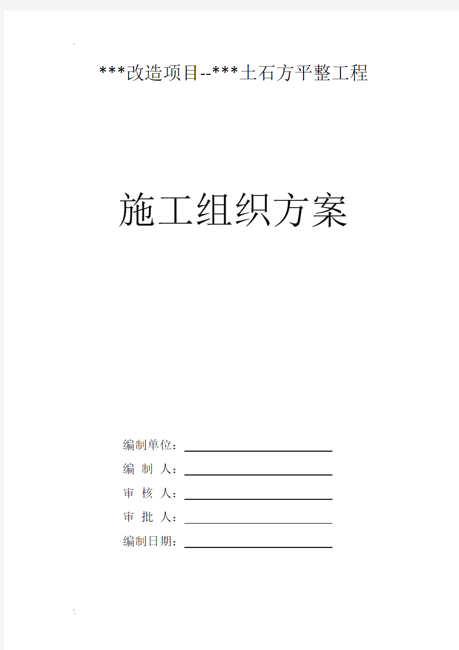 土石方开挖与回填的场地平整施工组织设计