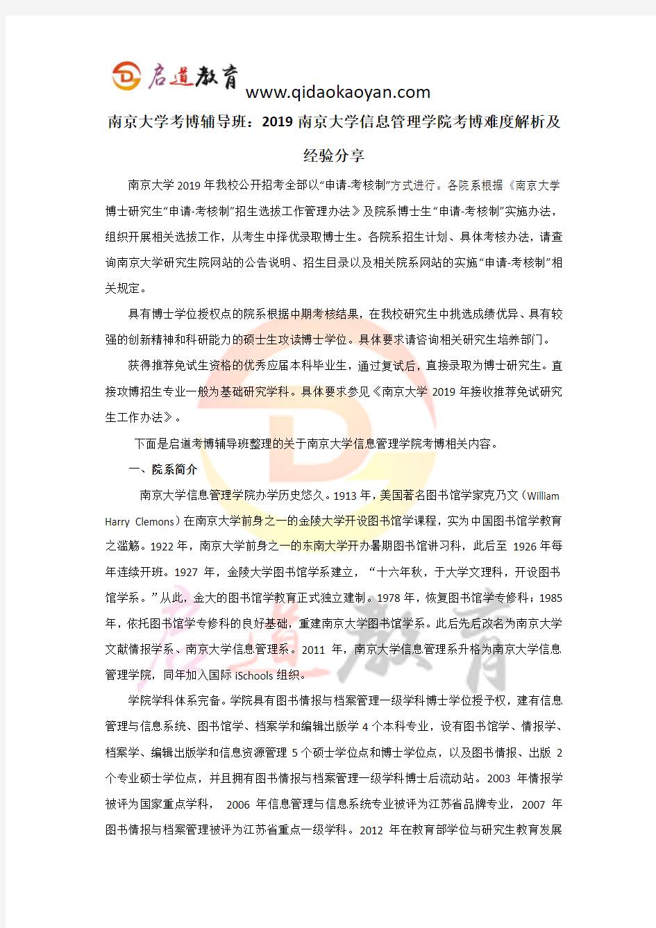 南京大学考博辅导班：2019南京大学信息管理学院考博难度解析及经验分享