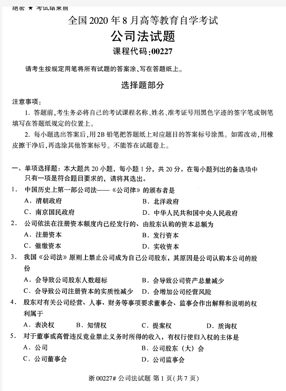 2020年8月自考00227公司法试题及答案含评分标准