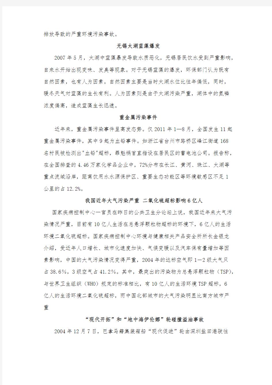 我国近年来的环境污染和生态破坏-推荐下载