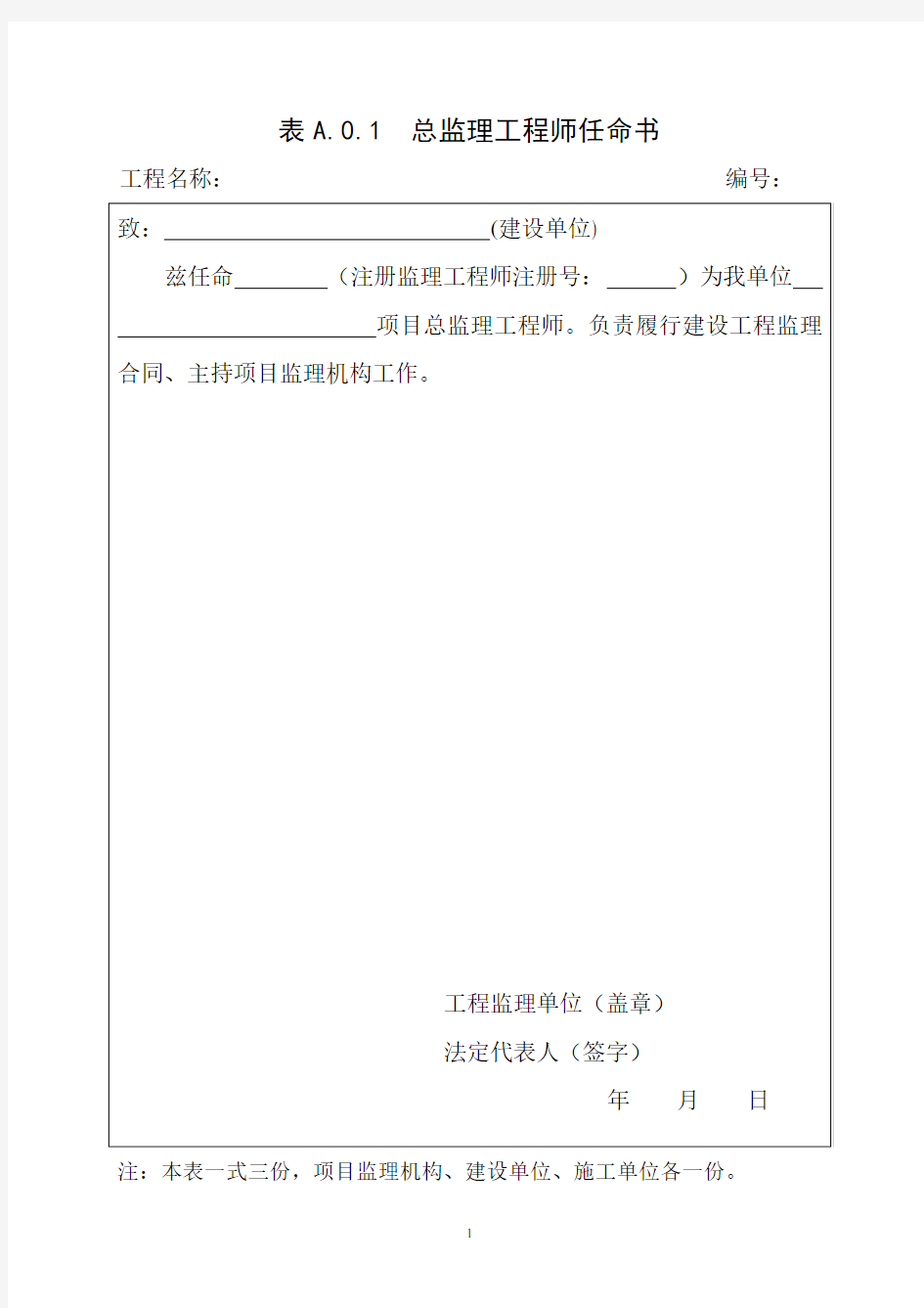总监理工程师任命书(最新表格)(2020年整理).pdf