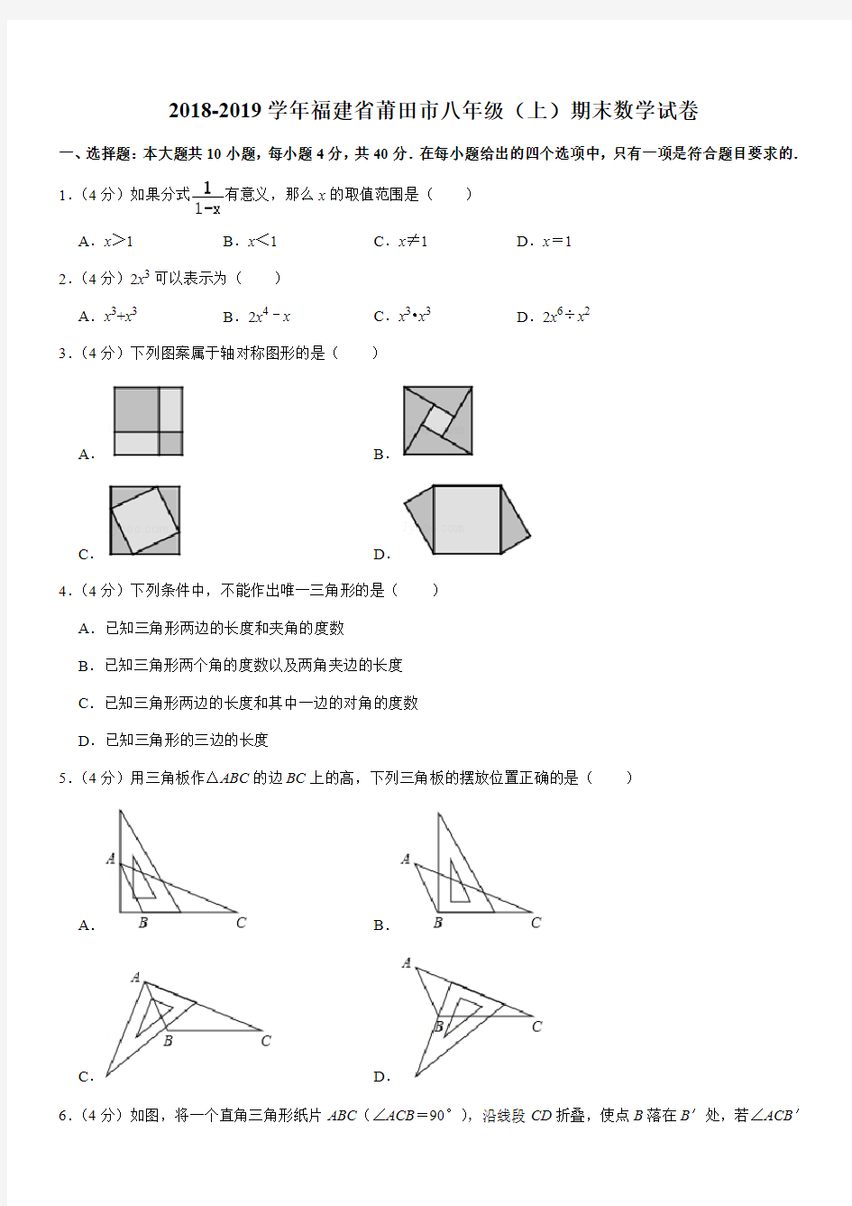 2018-2019学年福建省莆田市八年级(上)期末数学试卷解析版