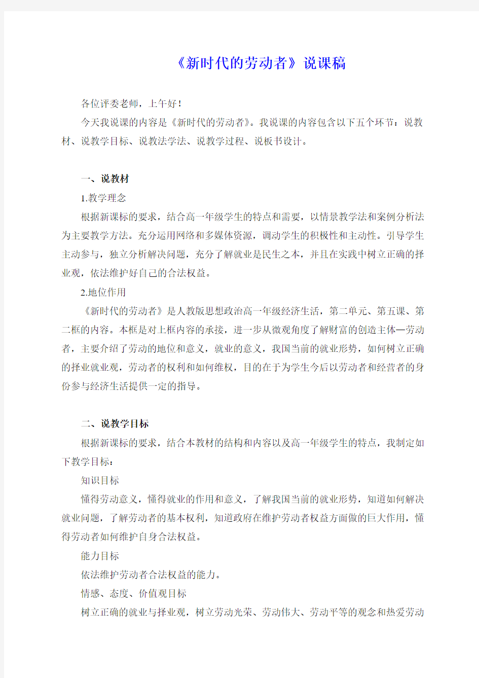 高中政治必修一说课稿：新时代的劳动者