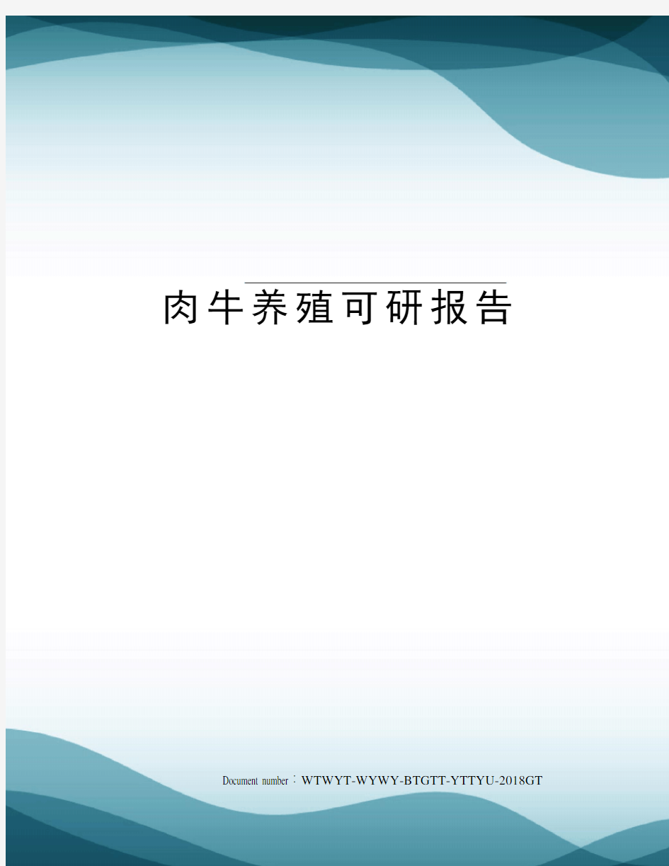 肉牛养殖可研报告