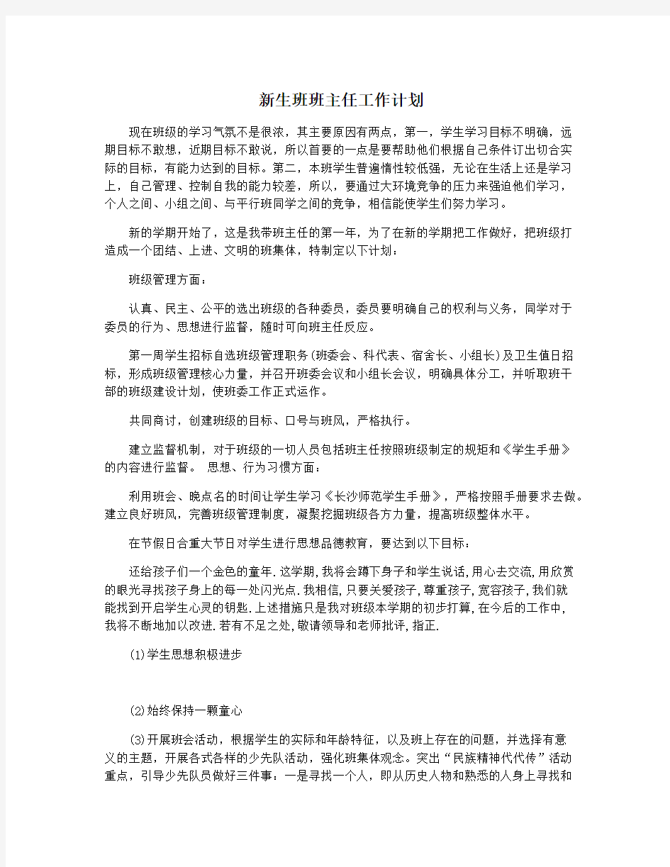 新生班班主任工作计划