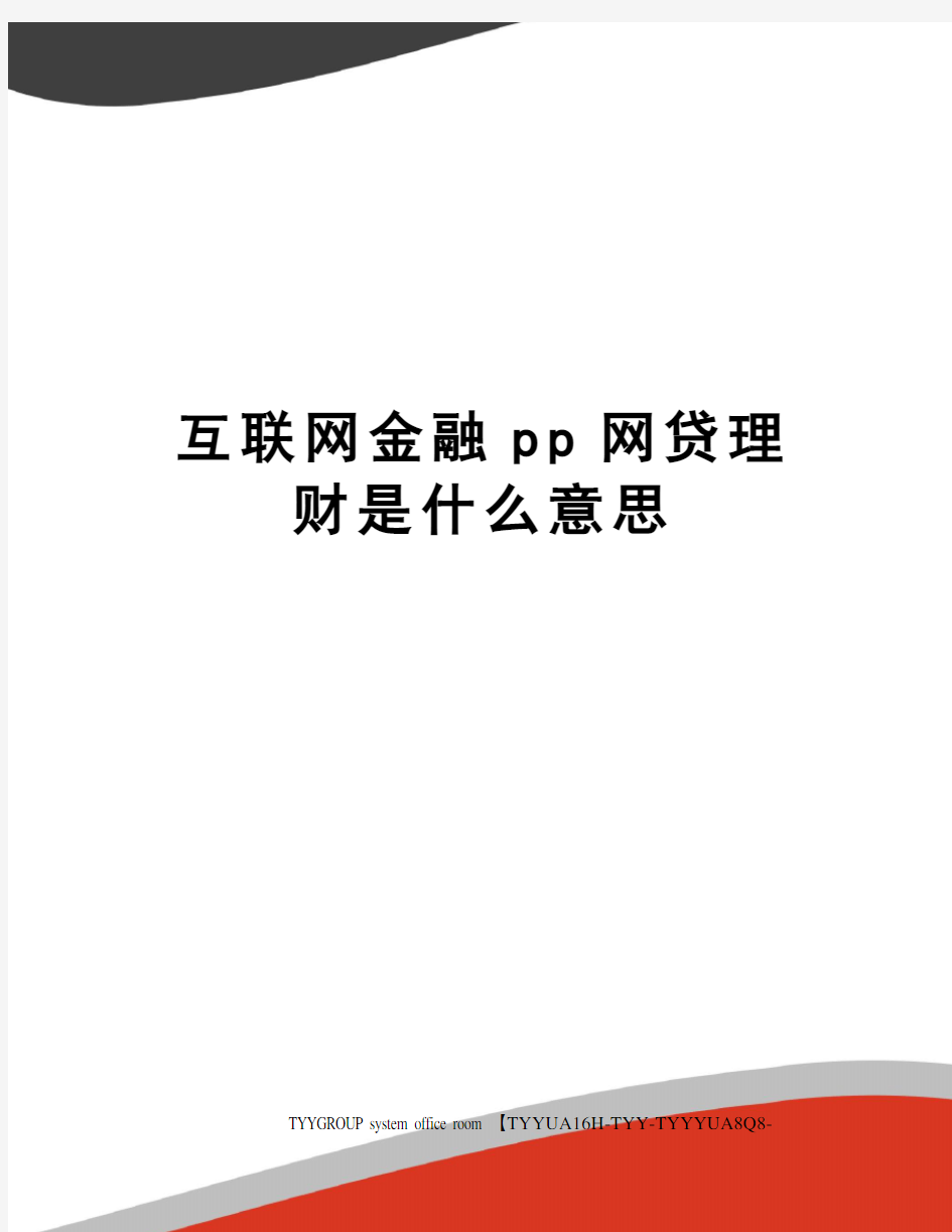 互联网金融pp网贷理财是什么意思