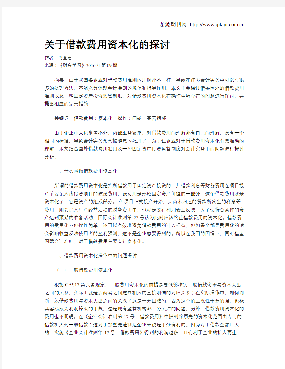 关于借款费用资本化的探讨