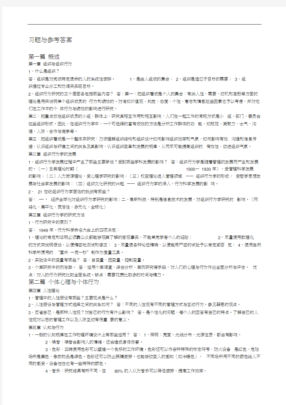 组织行为学课程考试习题含答案