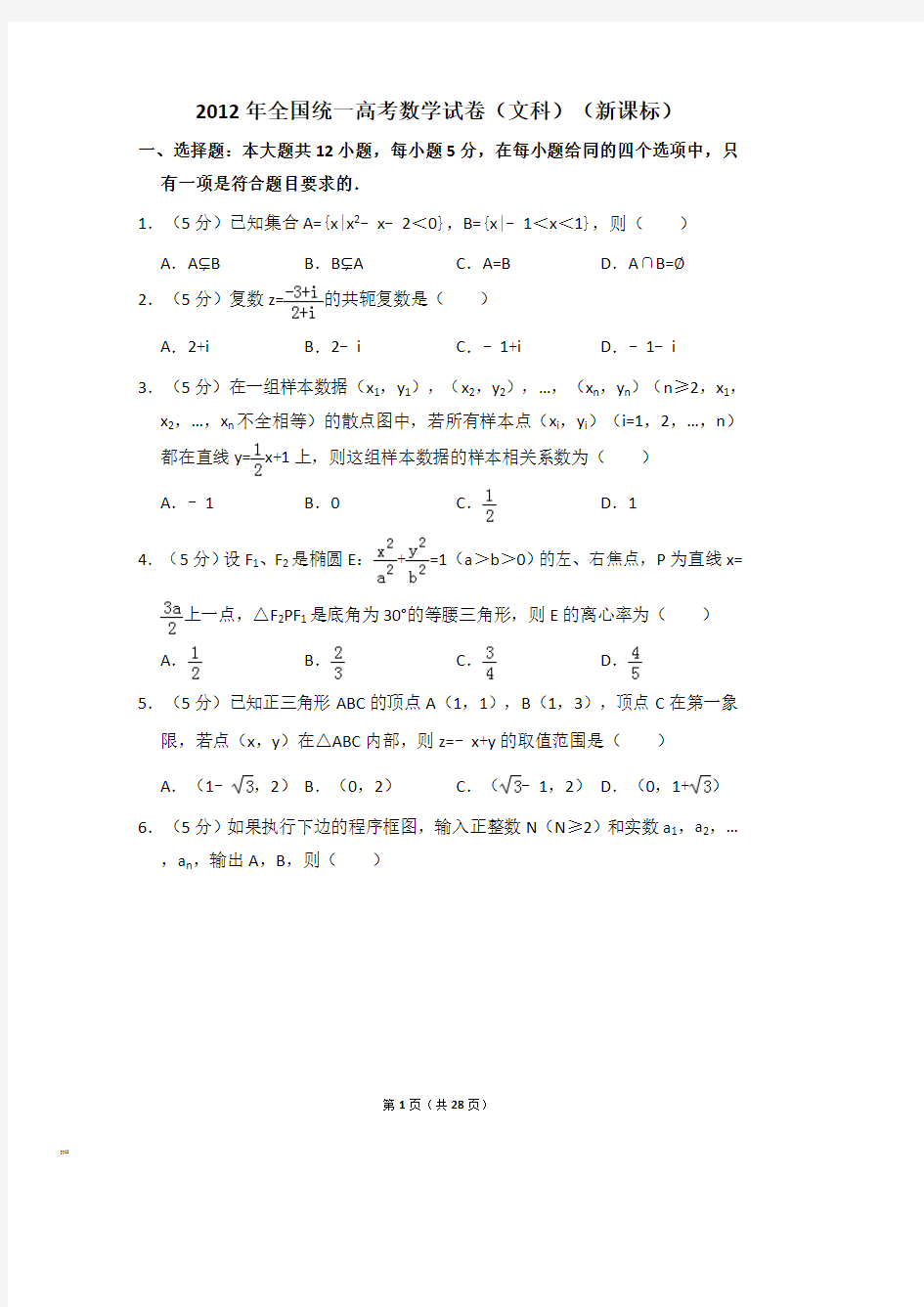 2012年全国统一高考数学试卷文科新课标含解析版