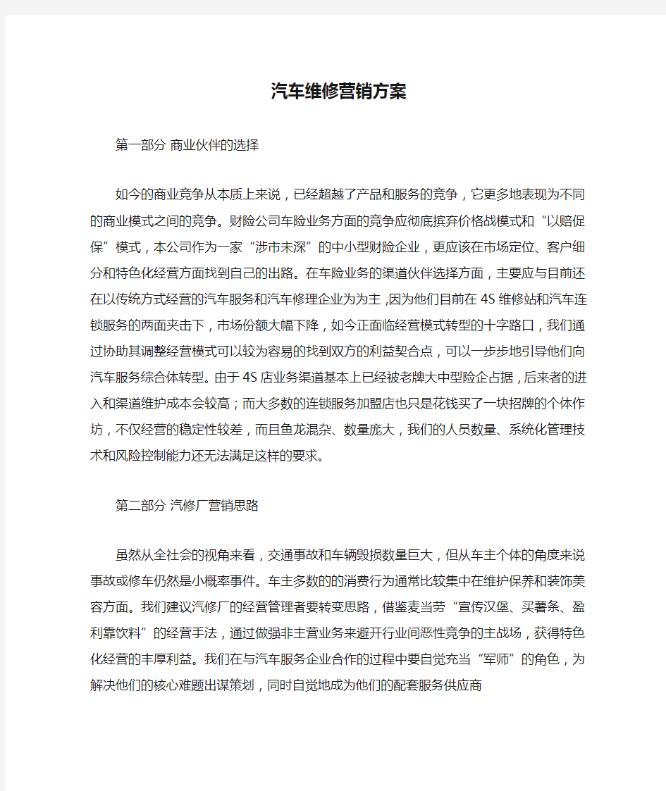 汽车维修营销方案