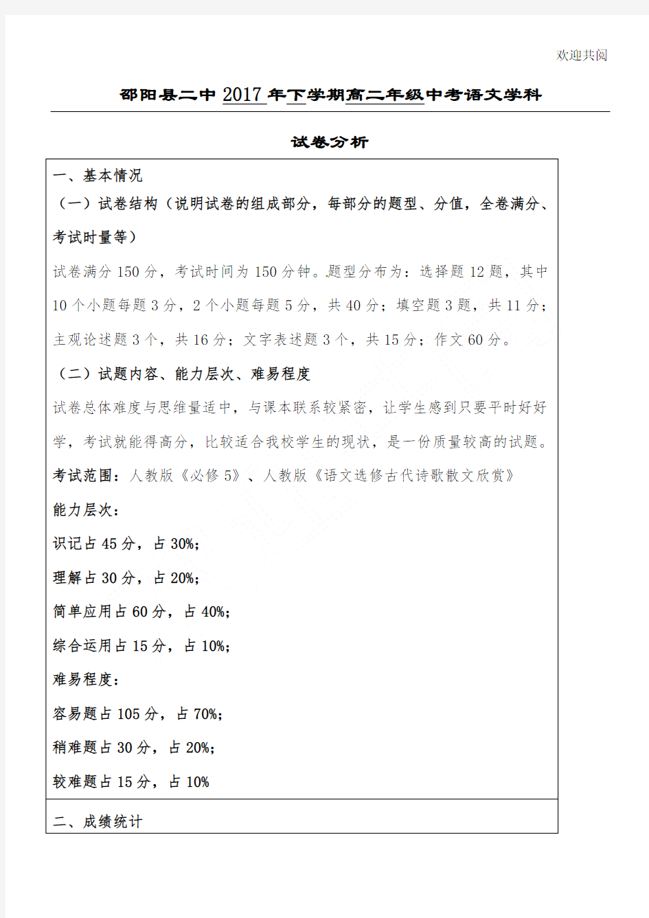 重点高二语文期末考试试卷分析