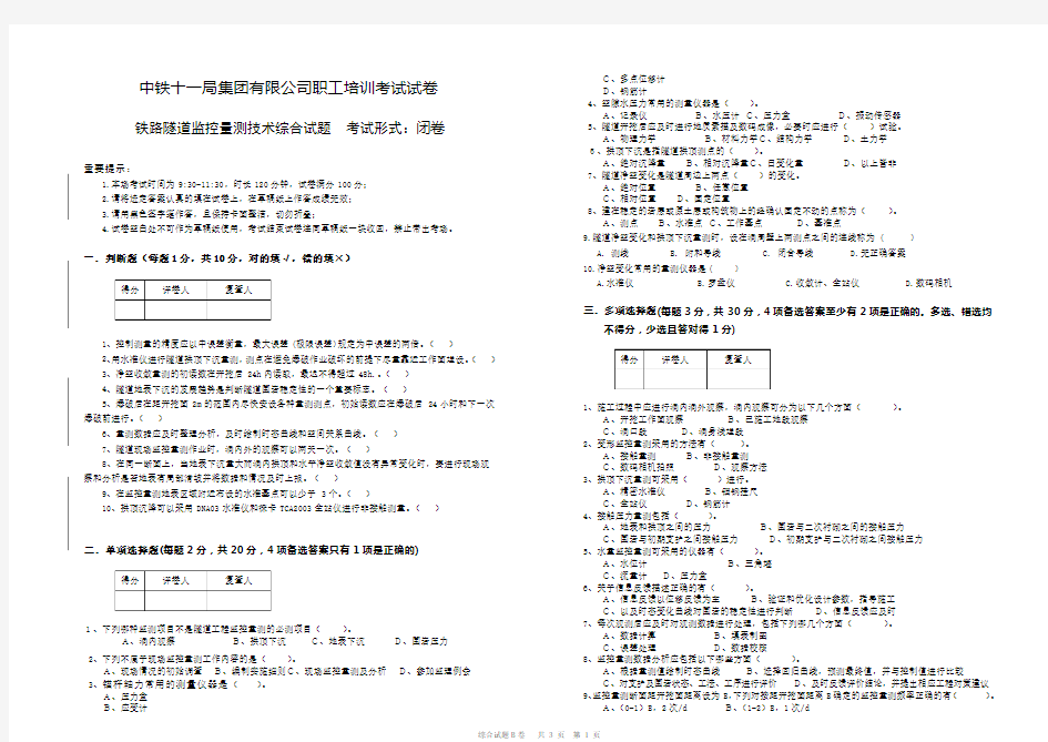 铁路隧道监控量测技术综合试题及答案