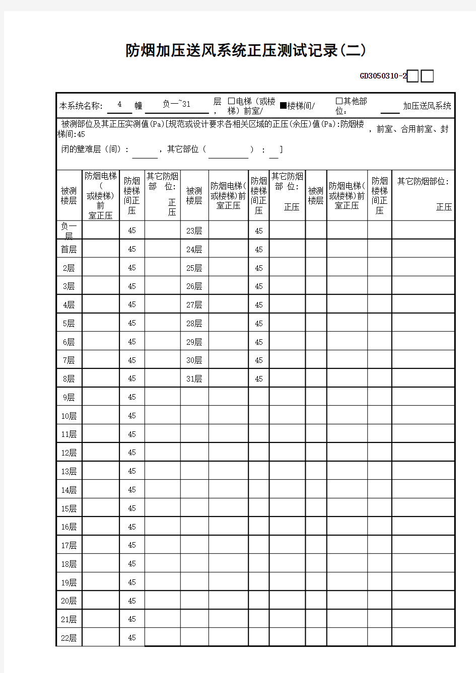 4栋防烟加压送风系统正压测试记录GD3050310