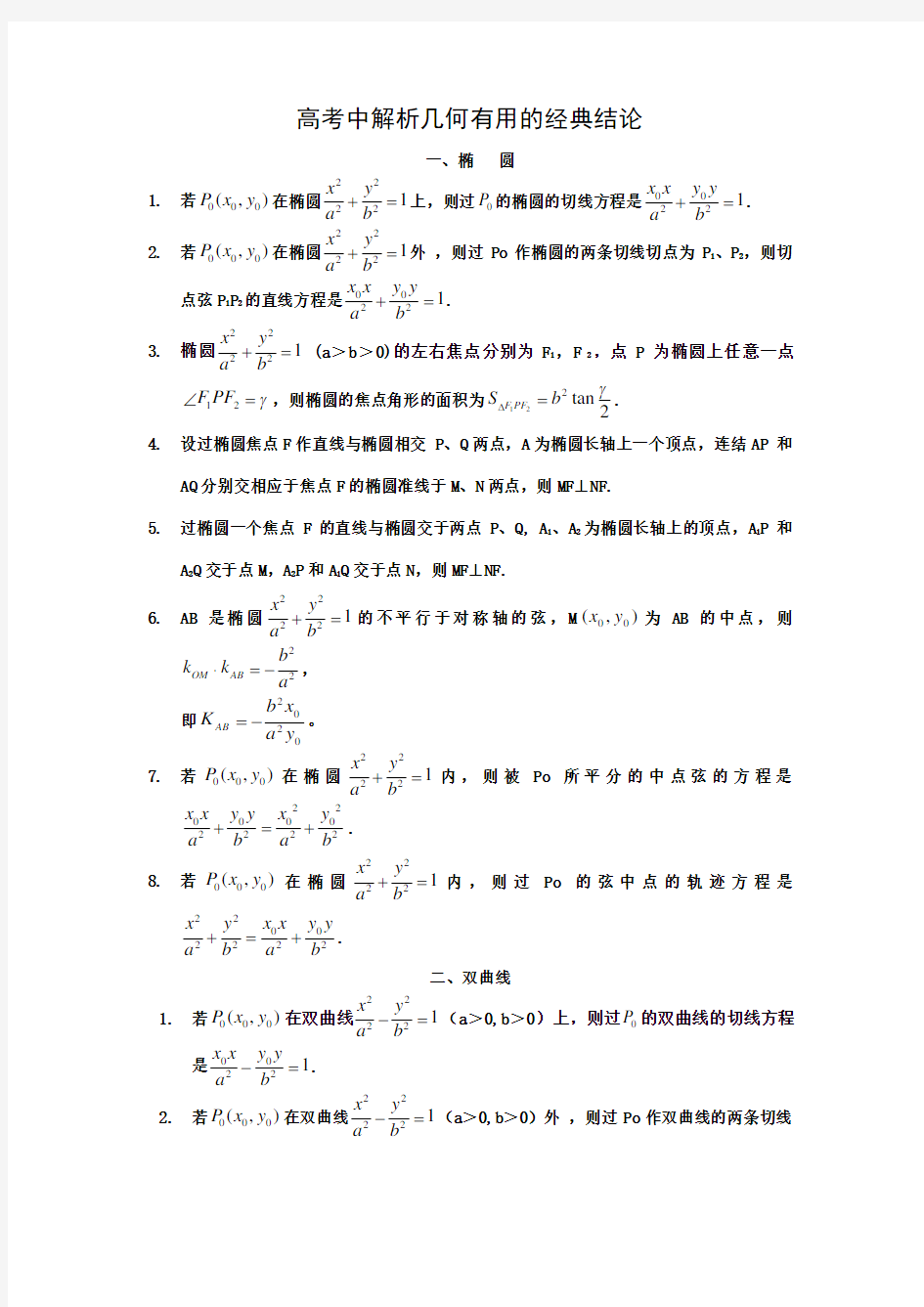 高考中圆锥曲线常见结论