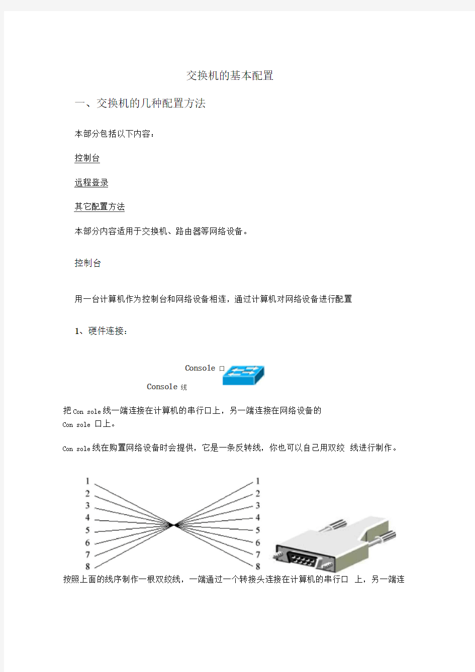 交换机的基本配置