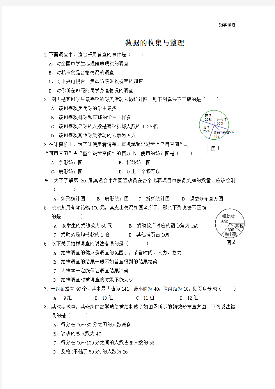 第六章数据的收集与整理单元测试题及答案