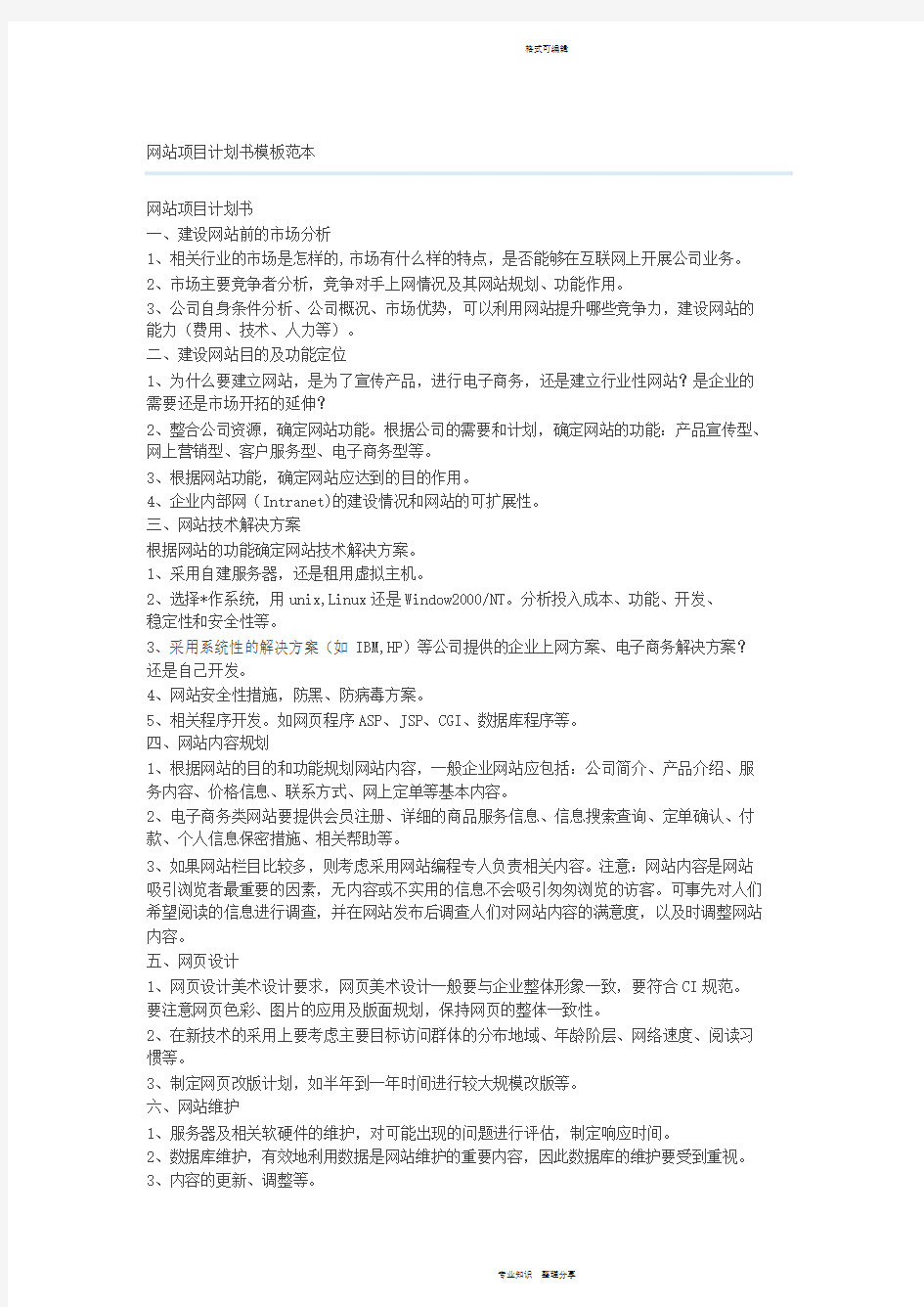 网站项目计划书模板范本