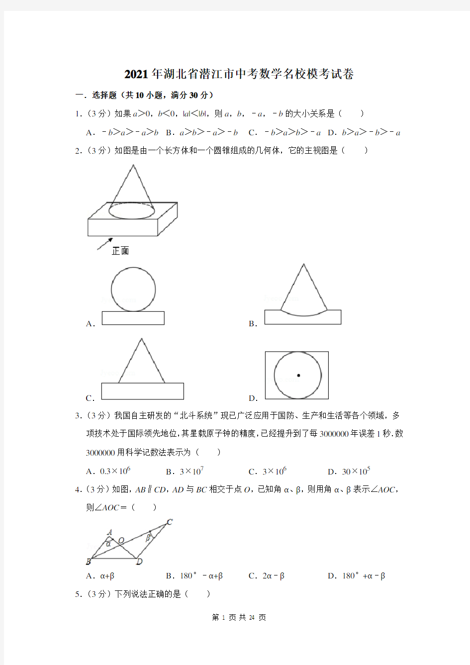 2021年湖北省潜江市中考数学名校模考试卷及答案解析