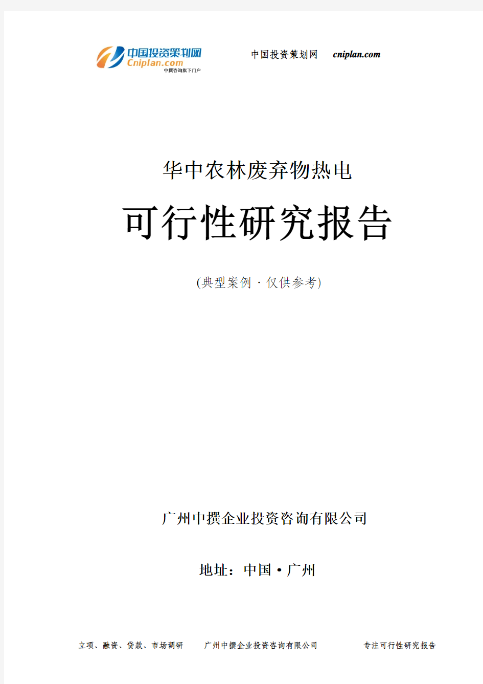 华中农林废弃物热电可行性研究报告-广州中撰咨询