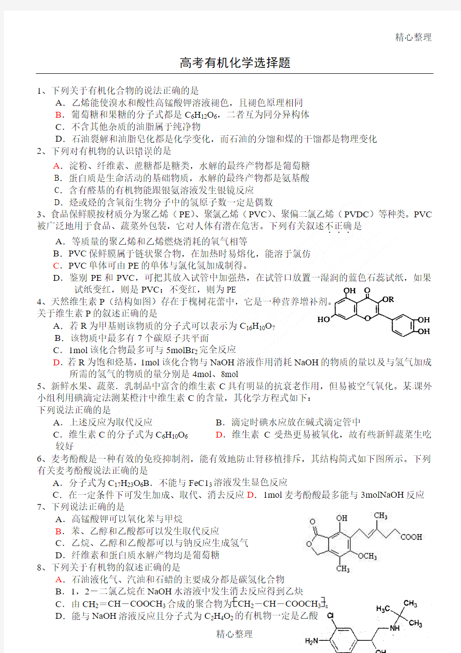 高考有机化学选择题