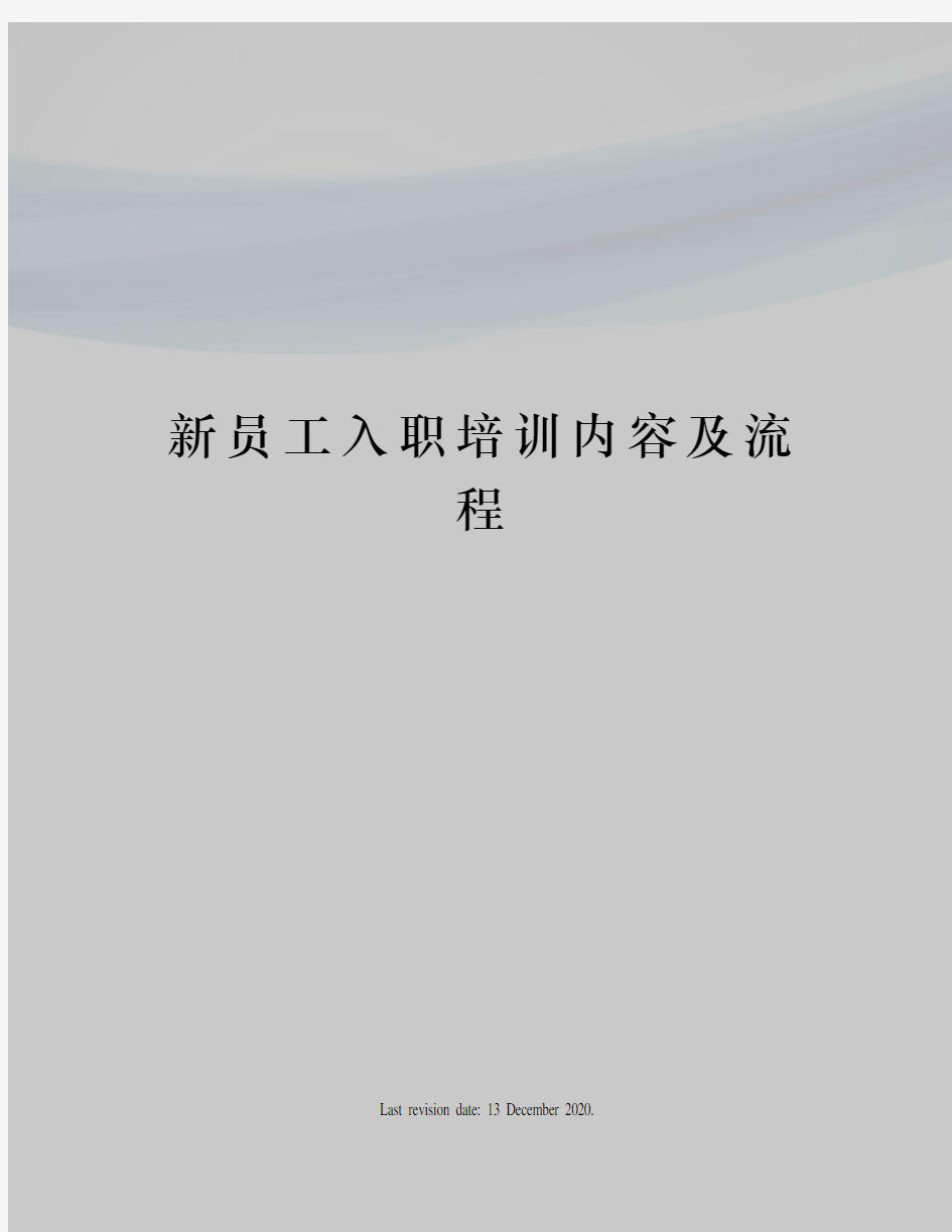 新员工入职培训内容及流程